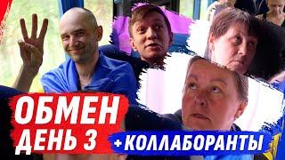 ️ОТДАЁМ КОЛЛАБОРАНТОВ! СВОИХ ВЕЗЁМ ДОМОЙ. ЭКСКЛЮЗИВ — ЕДЕМ В АВТОБУСЕ С ГЕРОЯМИ. ЗАВЕРШЕНИЕ ОБМЕНА