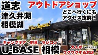 道志へ向かう度に気になってたお店へ行ってみた！キャンプ・釣具・ラジコン大人がワクワクするアイテムがいっぱい！アウトドアショップ【U-BASE 相模】