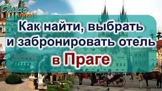 Самостоятельное путешествие в Прагу. Как найти, выбрать и забронировать отель с Праге