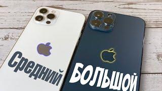 iPhone 12 Pro или 12 Pro Max ** В ЧЕМ РАЗНИЦА **