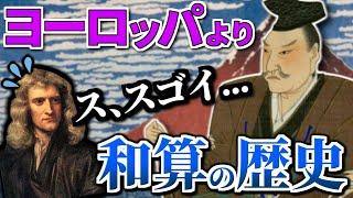 【和算の歴史】日本独自の数学!!和算の歴史がすごい!!!