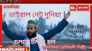 নতুন ভাইরাল ভিডিও || cholre cholre chol song || Sumon Miya || Kaosar Alom Byapari || Bangla gojol