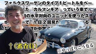 【旧車屋さんが審査員】旧車イベントで審査員を担当することになった旧車屋さんは、どんな審査をするのか検証ノ巻