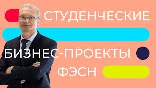 Обучение менеджменту через реальные бизнес-проекты I Академические беседы