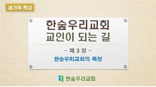 한숲우리교회 새가족 특강 3