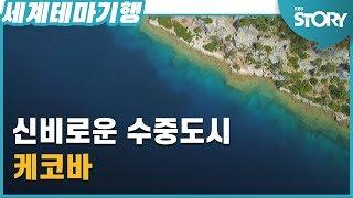 [세계테마기행] 신비로운 수중도시 - 케코바