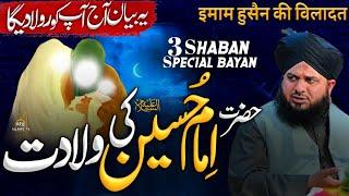 Iman Hussain ( A.S.) Ki Wiladat | 3 Shaban Special Bayan | Peer Ajmal Raza Qadri Emotional Bayan