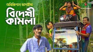 বিদেশী কামলা | Bideshi Kamla | অরিজিনাল ভাদাইমা ও রবিচেংগু | Original Vadaima New Comedy Koutuk 2021