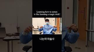 Magic trick or suturing? #medicalschool #medicalstudent #medschool #medstudent #doctor #korean