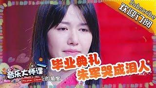 《音乐大师》第15期：朱军搭档萌娃同台说相声，毕业典礼哭成泪人