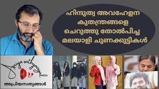 ബ്രാഹ്മിണിക്കൽ കുത്തിത്തിരിപ്പുകളെ തോൽപിച്ച്  IITയിൽ ഉന്നത വിജയം നേടിയ കാസർഗോഡിന്റെ ചുണക്കുട്ടികൾ