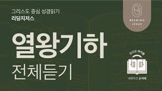 그리스도 중심 성경읽기, 리딩지저스  오디오 바이블 | 열왕기하 전체 듣기 | 성경통독