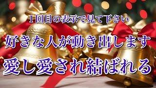 ※表示されたら直ぐに見て下さい。好きな人があなたの為についに動き出します。心はあなたでいっぱいです。愛し愛され結ばれます恋愛運が上がる音楽。恋から愛に変わります