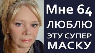 Даже в 70 Маска Дает Эффект Супер Гладкой Кожи