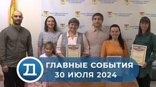 30.07.2024 Домодедово. Главные события.