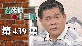 鳥來伯與十三姨【新再製】EP439｜三立台劇