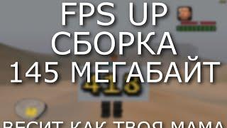 СБОРКА 145МБ БЕЗ ЛАГОВ И ФРИЗОВ. 400 ФПС НА ДНО ПК. GTA SAMP RP UNDERGROUND