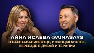 АЙНА ИСАЕВА: Блогерский треш, обида на папу, расставание с парнем и жизнь в Дубай