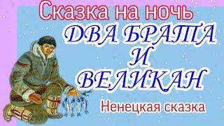 Два брата и великан. Ненецкая сказка. Аудиосказка.