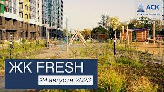 ЖК FRESH в Краснодаре работы выполнены объект сдан видео на 24 августа 2023  АСК