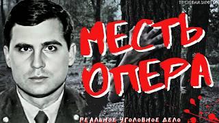 МЕСТЬ ОПЕРА Когда закон нарушает сам следователь: дело Андрея Веденина