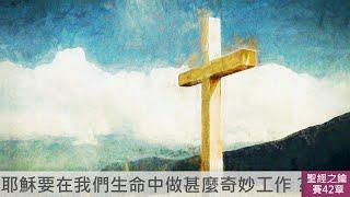 以賽亞書-第42章-僕人之歌(一)【聖經之鑰】Isaiah