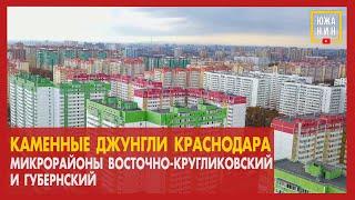 Каменные джунгли Краснодара  Микрорайоны Восточно Кругликовский и Губернский