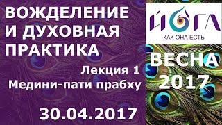 30.04.2017 Вожделение и духовная практика. Лекция 1. Медини-пати прабху