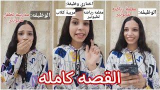 اشتغلت مدرسه لطفل مليونير..‼️ (القصه كامله)