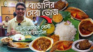 বড়বাজারের বাঙালি হোটেল Kalika Hindu Hotel বাঙালির সেরা ভুরিভোজ | Kolkata Street Food এ Hidden Gem