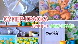 Декор с ФИКС ПРАЙС Рецепт "СУПЕР КРАСКА"!  Отвечаю на обидный комментарий.