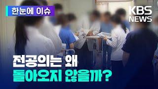 [한눈에 이슈] 정부 사과에도 사직 전공의 2.2%만 복귀…반응 싸늘한 이유? / 길어진 의정갈등에 건보 재정만 '흔들' / KBS 2025.01.27.