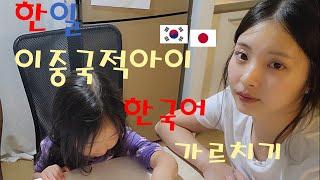 한&일 이중국적아이/일본맘이 일본에서 한국어 가르치는 법