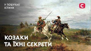 Таємниці козаків, про які не писали в підручниках | У пошуках істини | Історія України