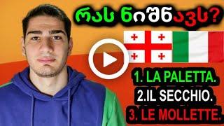 ტესტირება და 12 სიტყვა იტალიურად / იტალიურის კურსი ონლაინ / Givi Gelashvili #გაკვეთილი #იტალიურიენა