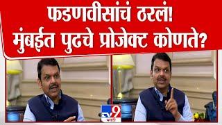 Mumbai Infrastructure वर नवीन प्लॅन काय? Devendra Fadnavis यांचे नियोजन काय | Maharashtra CM