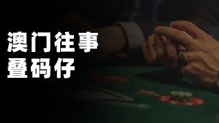 盛极必衰：揭秘澳门叠码仔的生意经与没落路