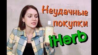 Неудачные покупки iHerb | Осторожно - РАСПРОДАЖА Айхерб!