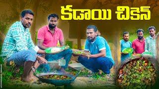 కడాయి చికెన్||chicken dawath||special curry||village cooking ||dhoom dhaam channel