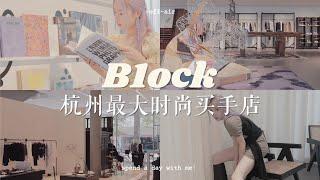 一起逛杭州超大型沉浸式时尚买手店—B1OCK