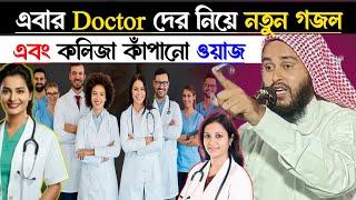 Haider Ali | Waz | Jalsa | notun Ghazal | এবার Doctor দের নিয়ে নতুন গজল এবং | কলিজা কাঁপানো ওয়াজ