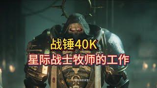 【战锤40K】星际战士的牧师究竟是干嘛的？聊聊他们的由来