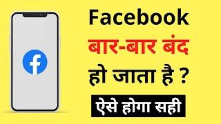 Facebook Bar Bar Band Ho Jata Hai | Facebook Apne Aap Band Kyon Ho Jata Hai | FB Auto Close Problem