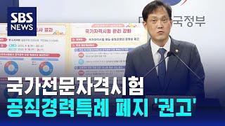 국가전문자격시험 공직경력특례 폐지 '권고'…법무사 등 15종 / SBS