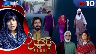 Baghul - Episode 10 | Sindh TV Drama Serial | SindhTVHD Drama