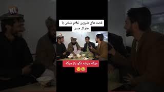 جنرال مبین به غلام سخی#short