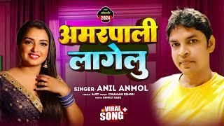 #audio |अमरपाली लागेलू | Amarpali lagelu | Anil Anmol | Bhojpuri new song 2024