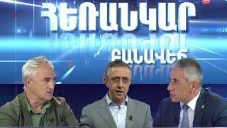 Հեռանկար բանավեճ/Herankar Debate/ Հաղորդում 06 / ԵՄ-ին միանալու հանրաքվեն պայծառ ապագա, թե՞ փակուղի