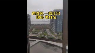 西湖区 不限购购类住宅，你喜欢吗