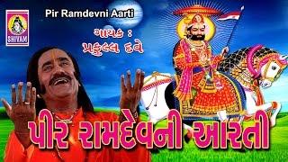 Ramdevpir Ni Aarti || Pir Ramdev Ni Aarti || Ranuja Na Raja Ramdev || Ramapir Ni Aarti | Praful Dave